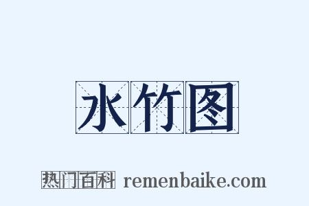 水竹图是什么意思的图片